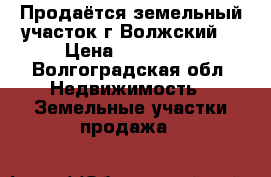 Продаётся земельный участок г Волжский  › Цена ­ 100 000 - Волгоградская обл. Недвижимость » Земельные участки продажа   